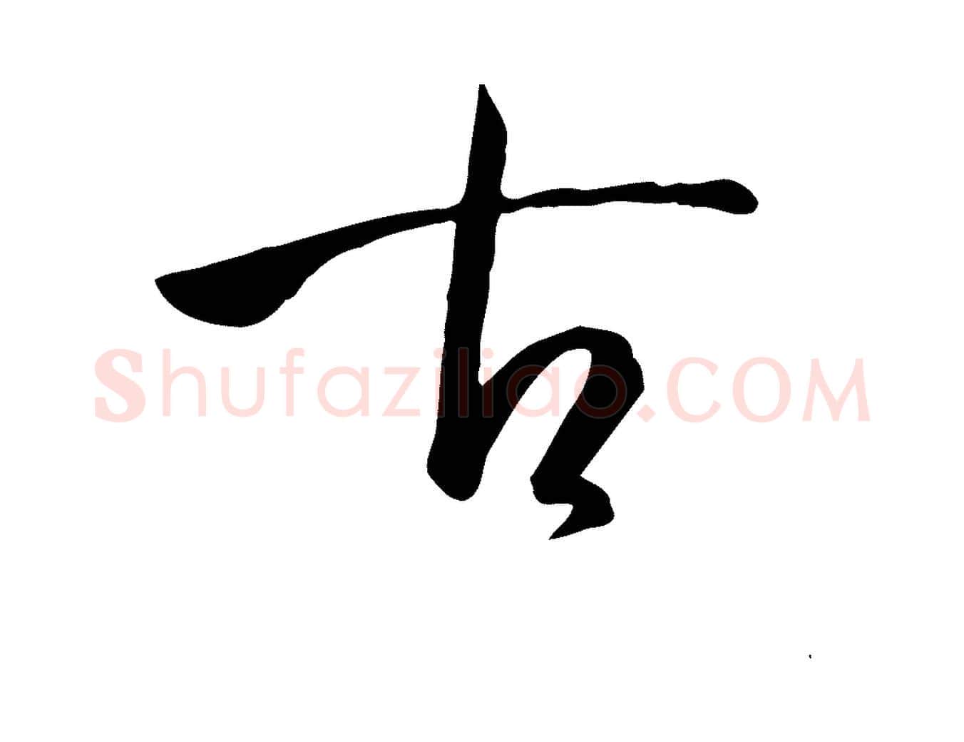 古毛笔草书写法,摘自唐代孙过庭书谱