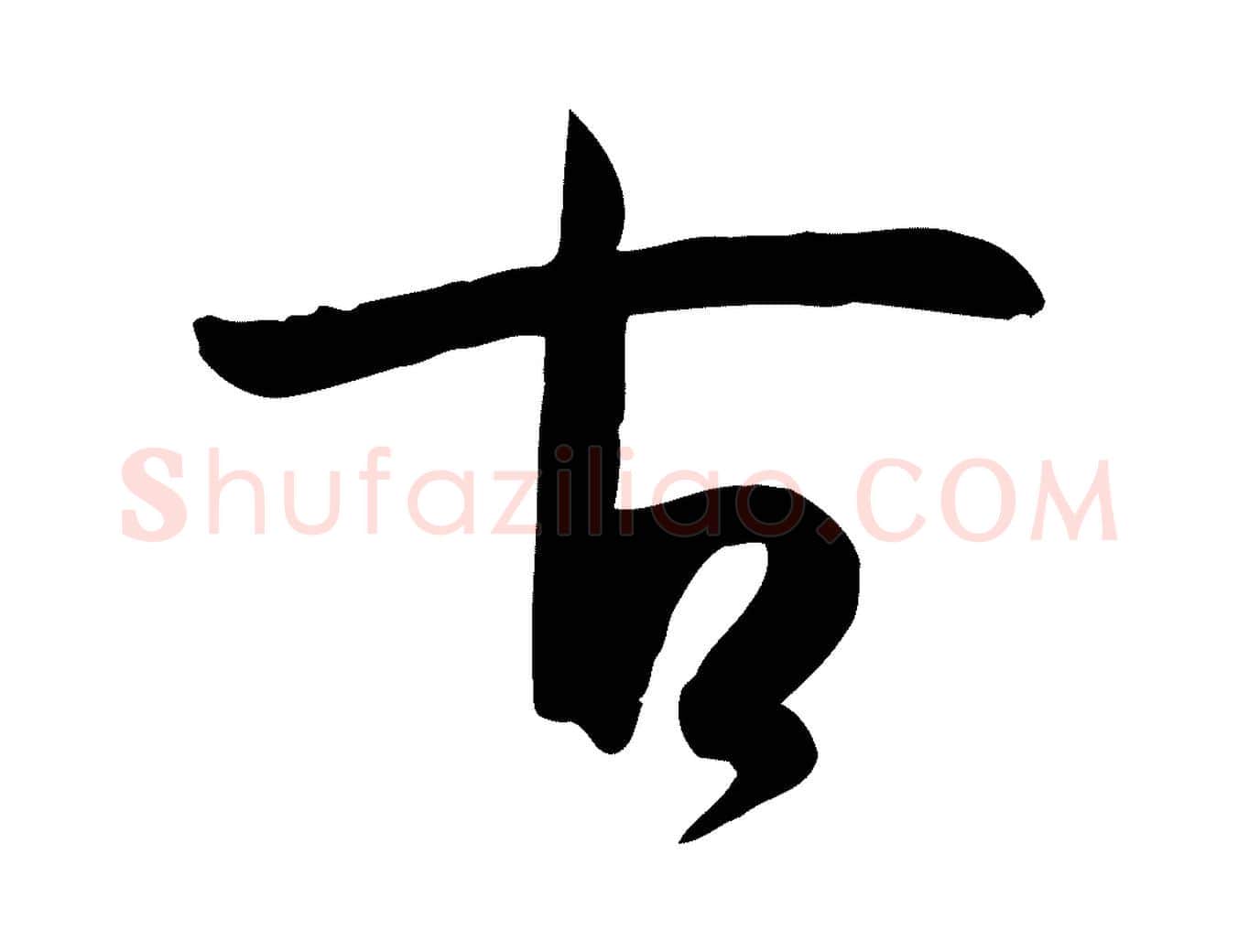 古毛笔草书写法,摘自唐代孙过庭书谱