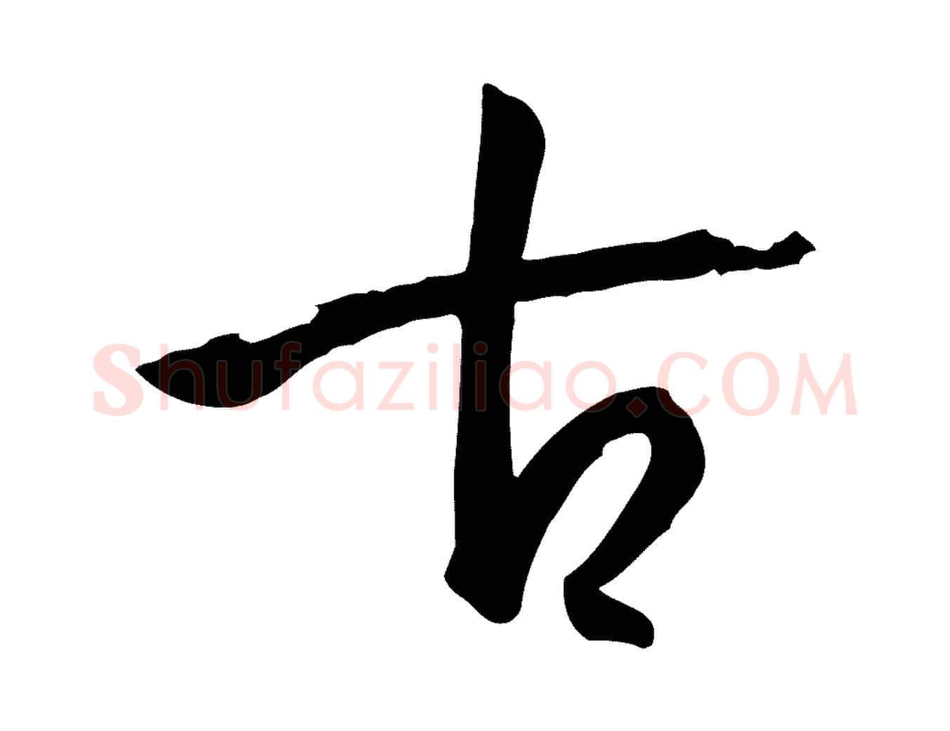 古毛笔草书写法,摘自唐代孙过庭书谱