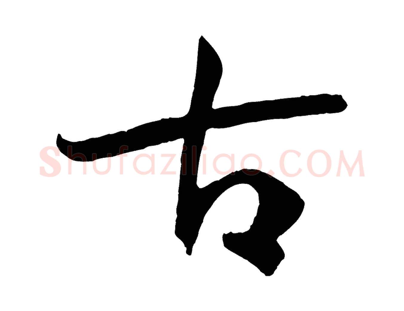 古毛笔草书写法,摘自唐代孙过庭书谱