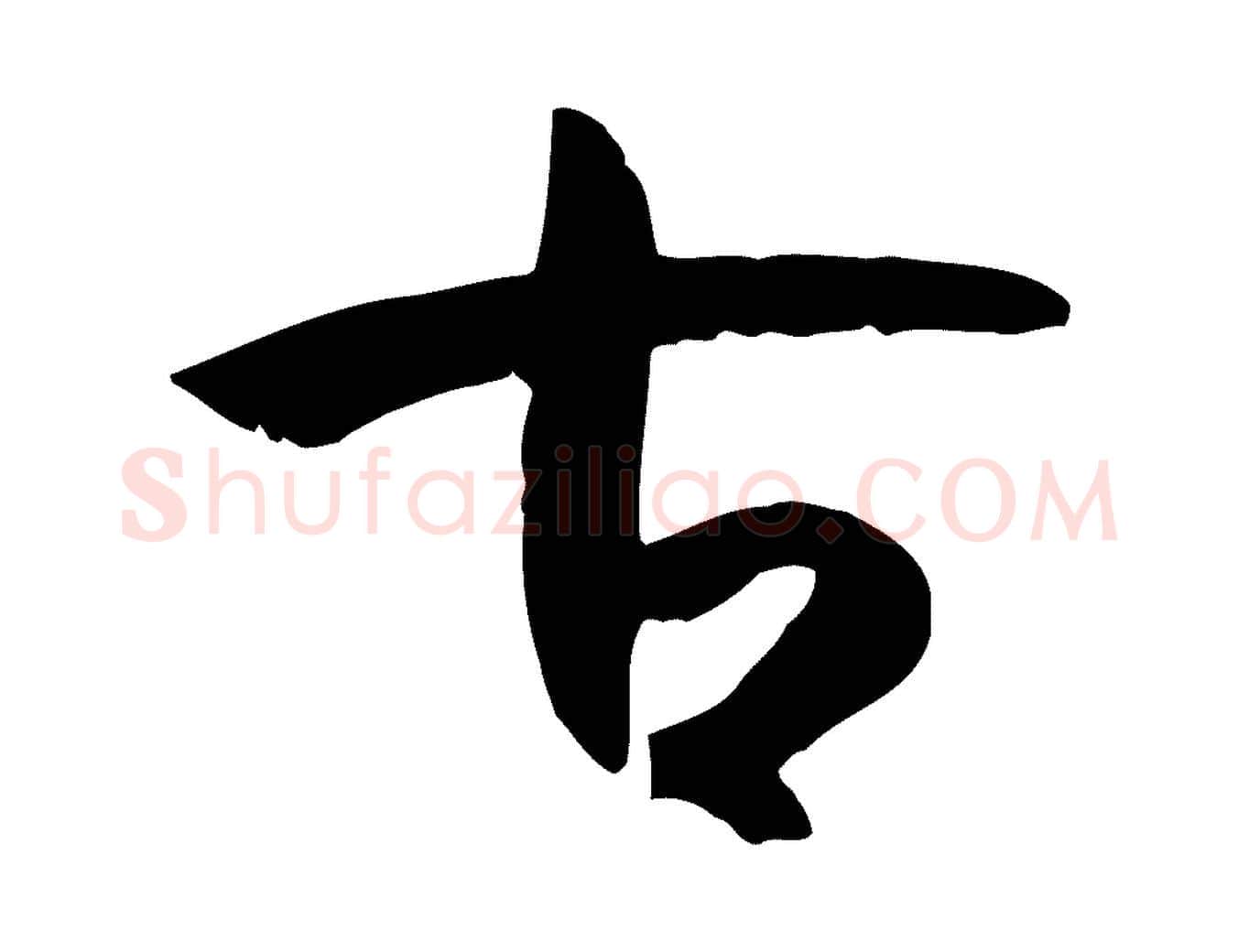 古毛笔草书写法,摘自唐代孙过庭书谱