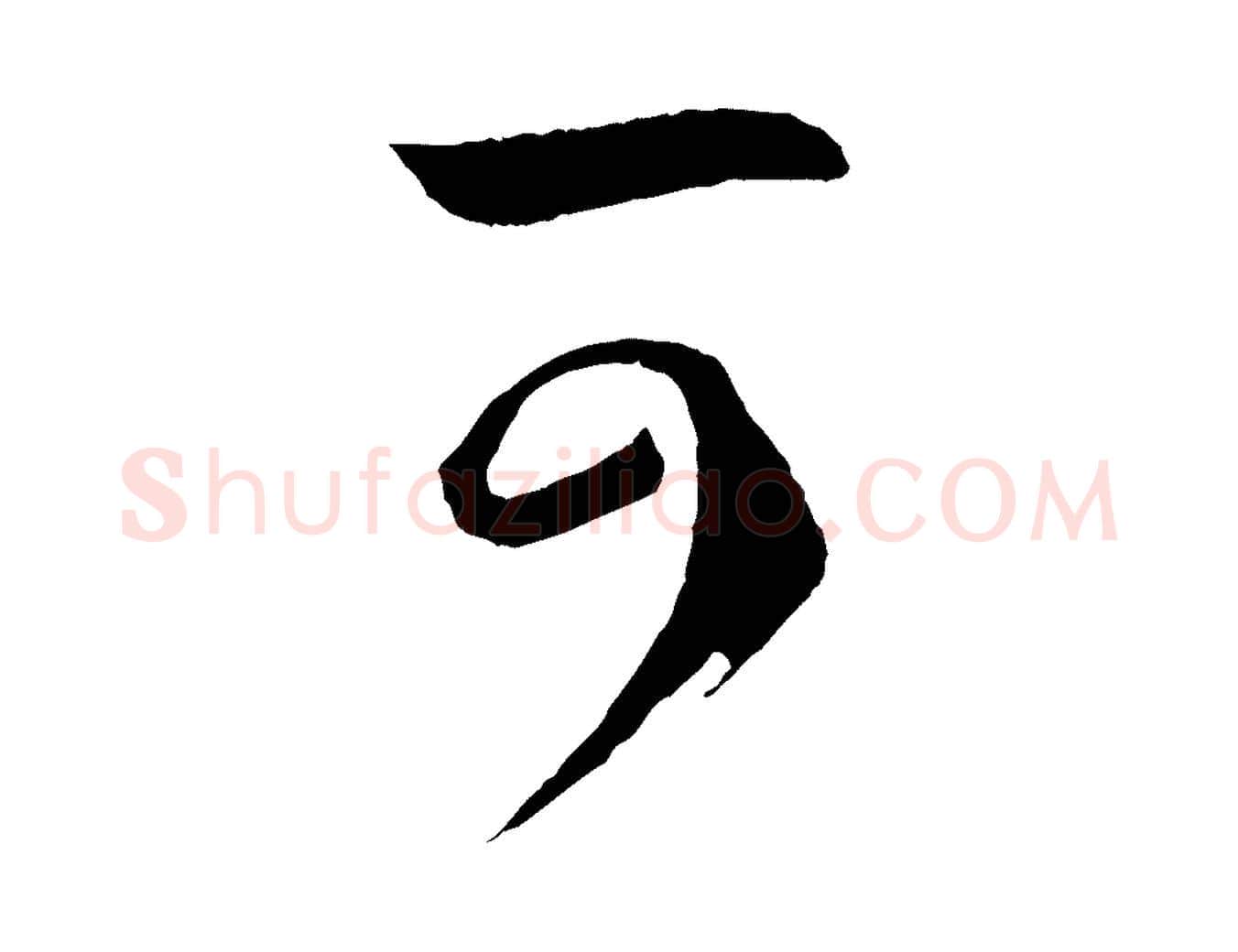 可毛笔草书写法,摘自唐代孙过庭书谱