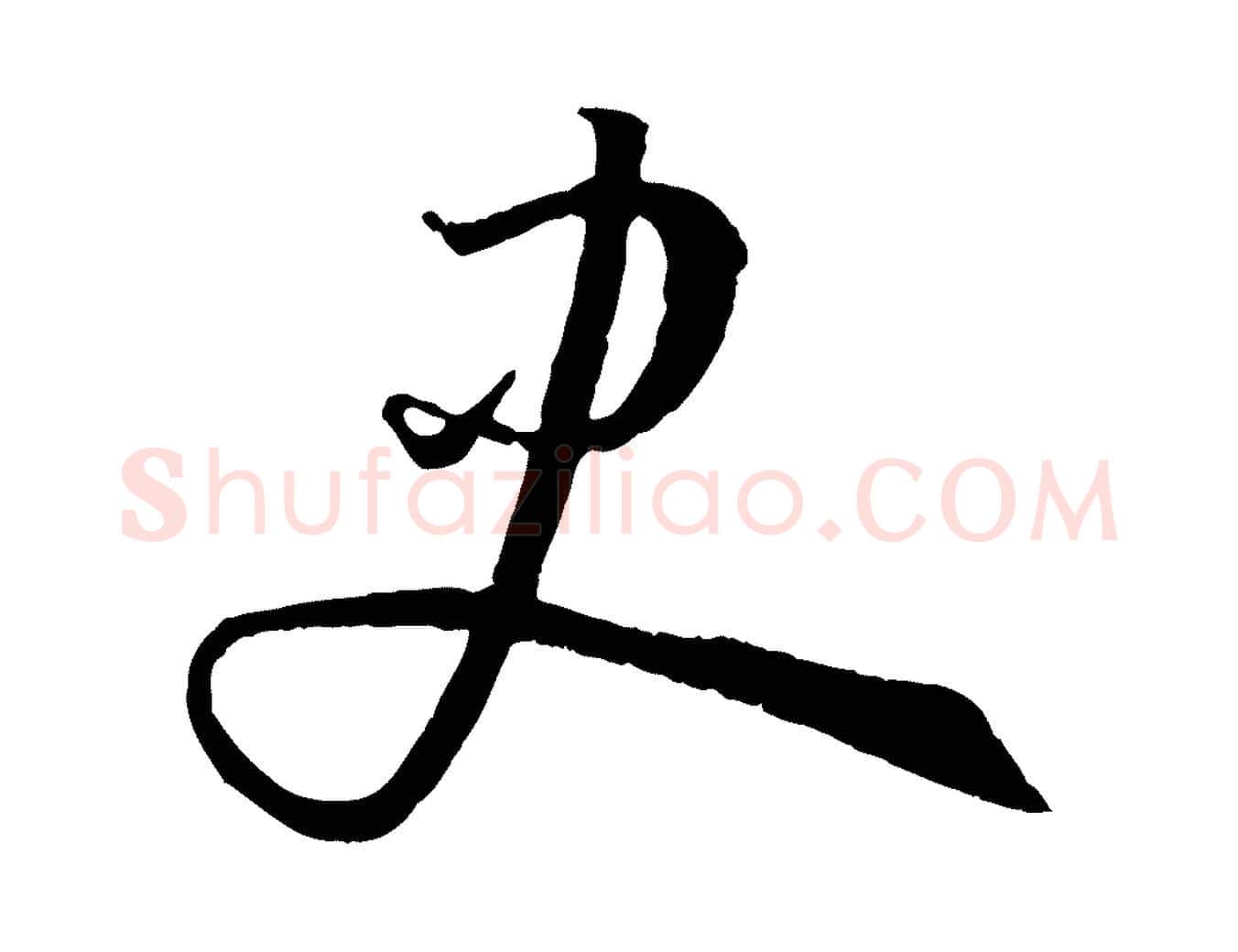 史毛笔草书写法,摘自唐代孙过庭书谱