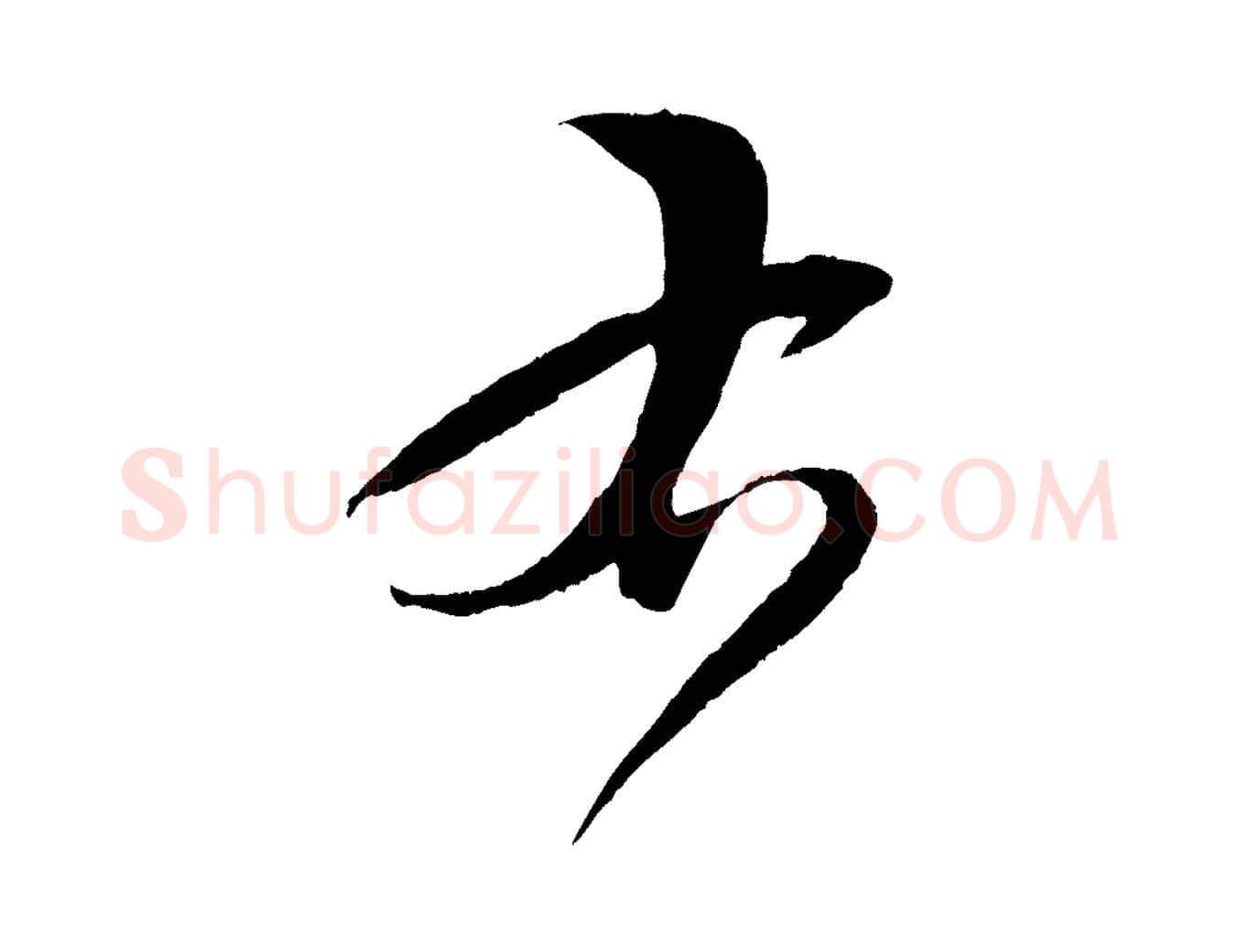 右毛笔草书写法,摘自唐代孙过庭书谱