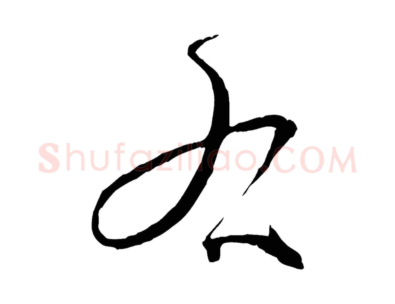 右毛笔草书写法,摘自唐代孙过庭书谱
