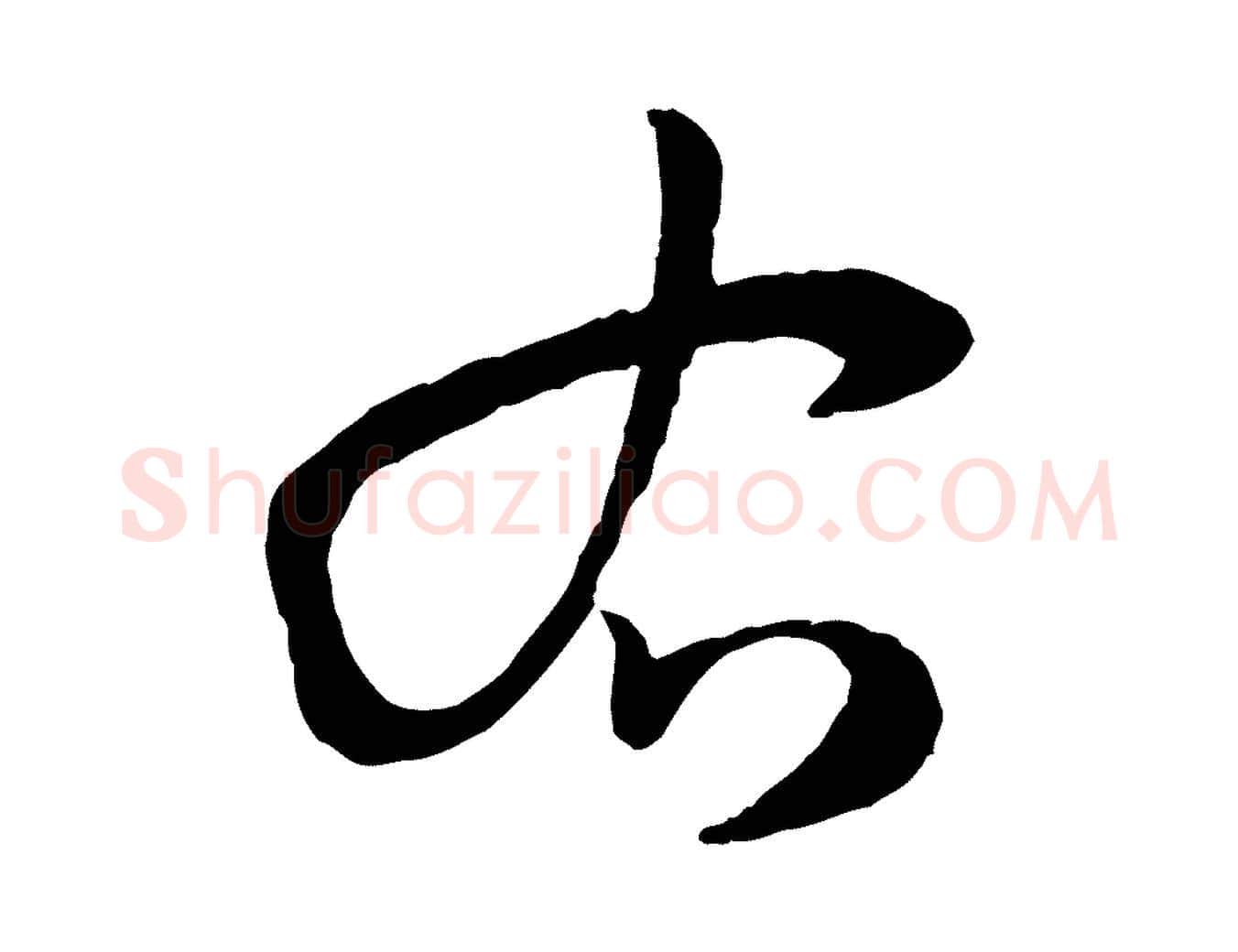 右毛笔草书写法,摘自唐代孙过庭书谱