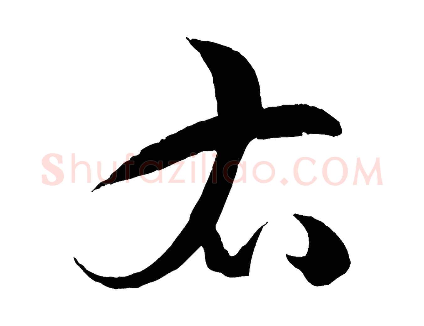 右毛笔草书写法,摘自唐代孙过庭书谱