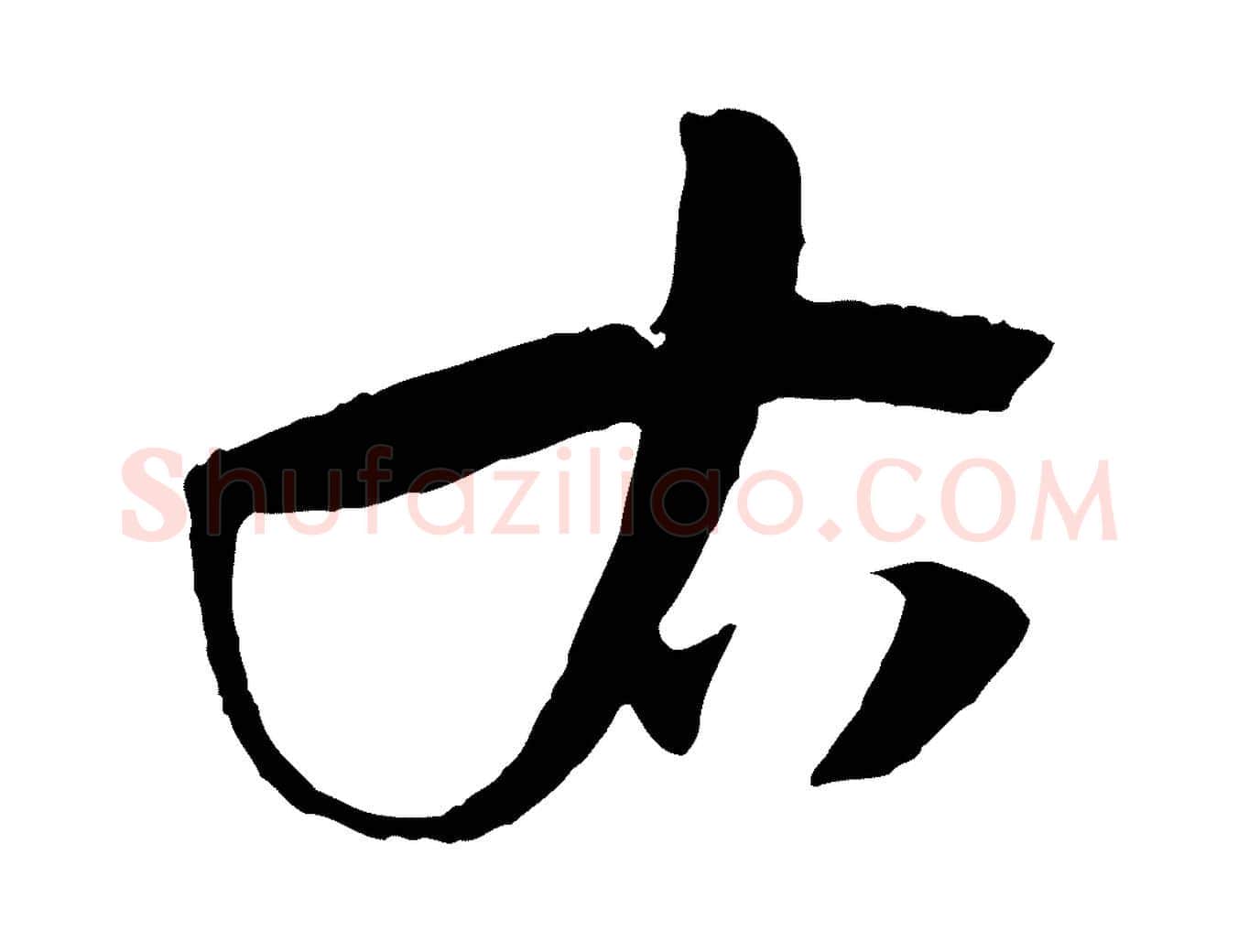 右毛笔草书写法,摘自唐代孙过庭书谱