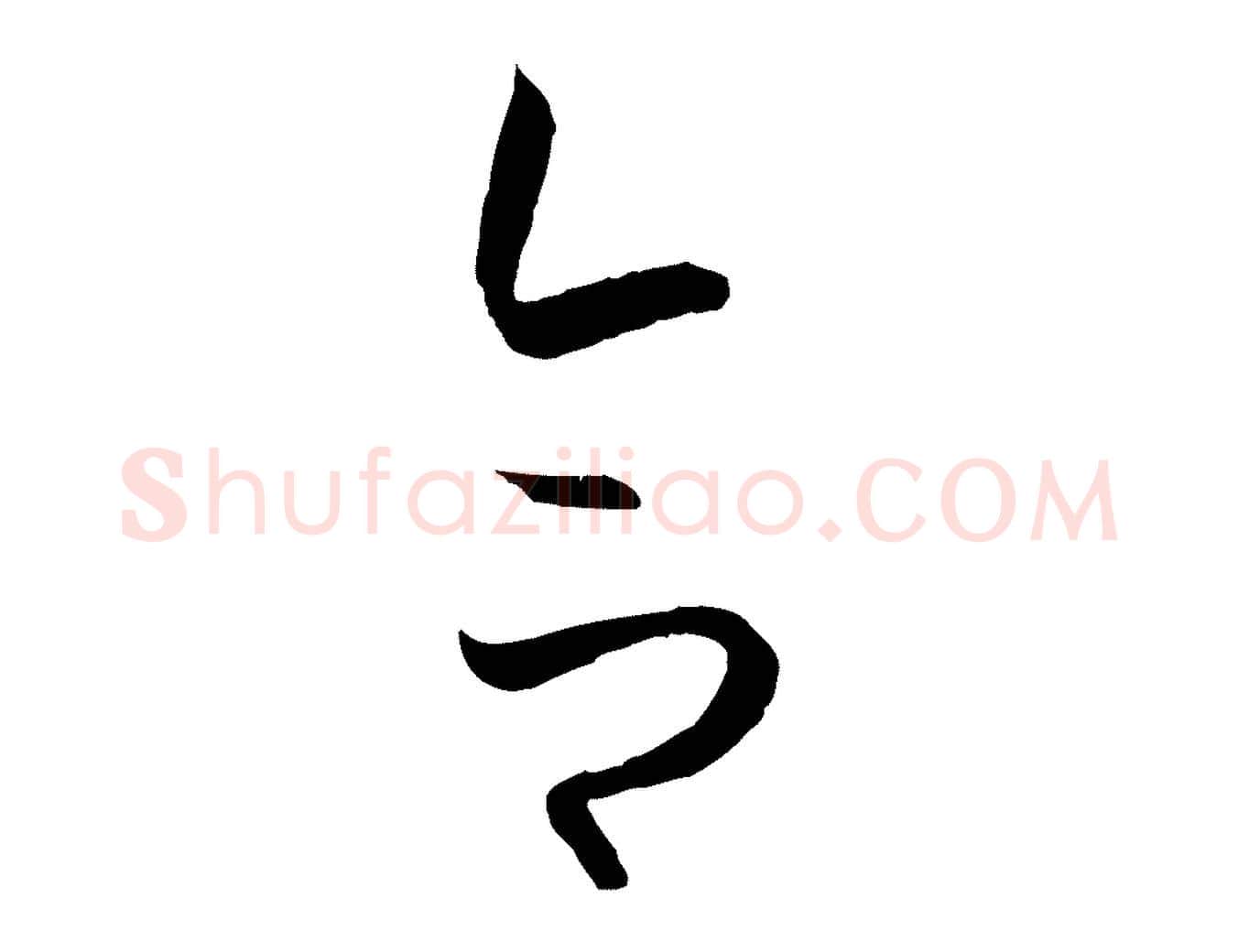 合毛笔草书写法,摘自唐代孙过庭书谱