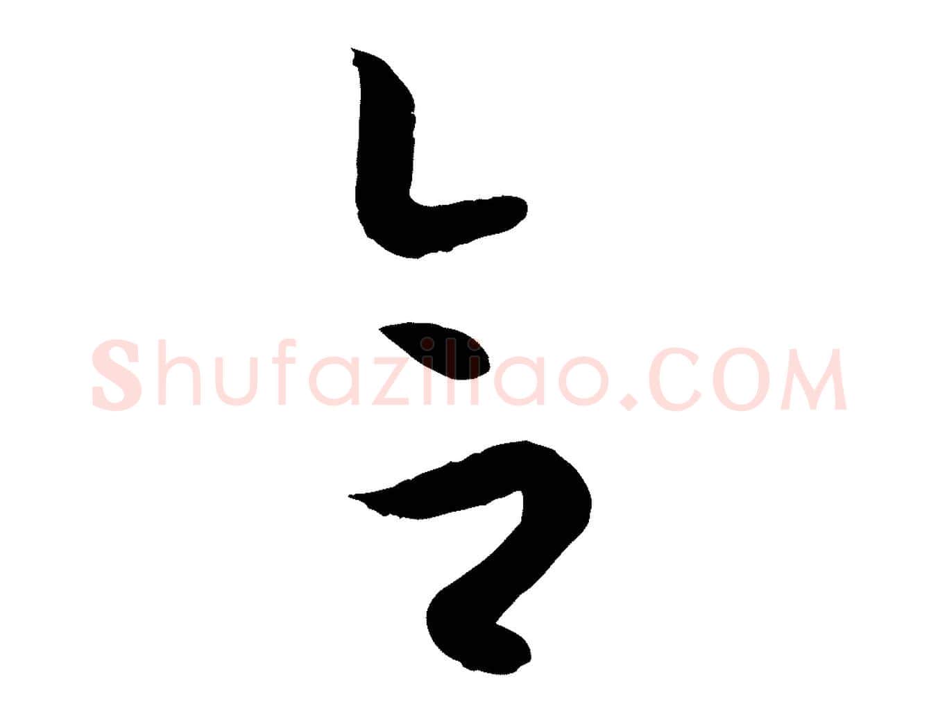 合毛笔草书写法,摘自唐代孙过庭书谱