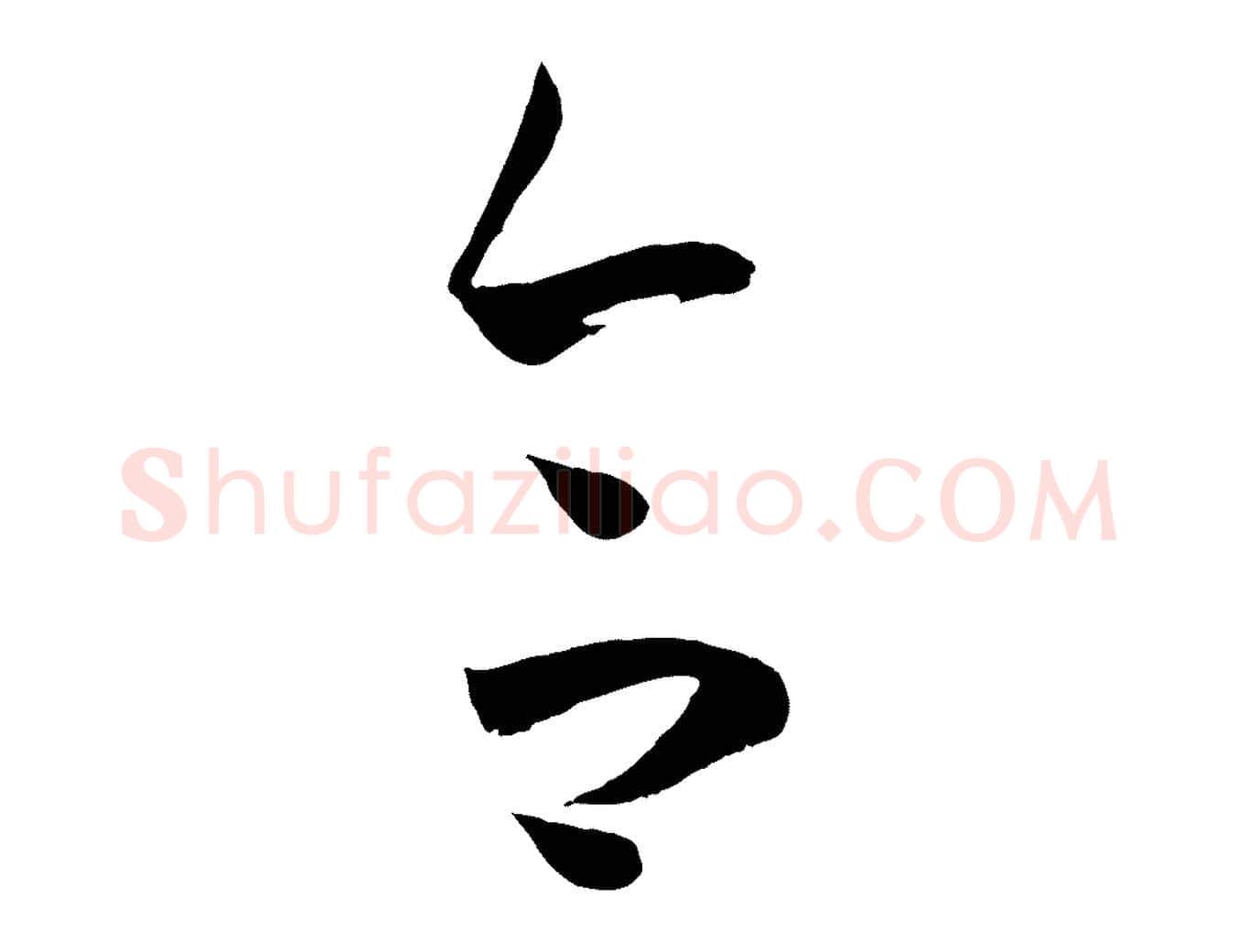 合毛笔草书写法,摘自唐代孙过庭书谱