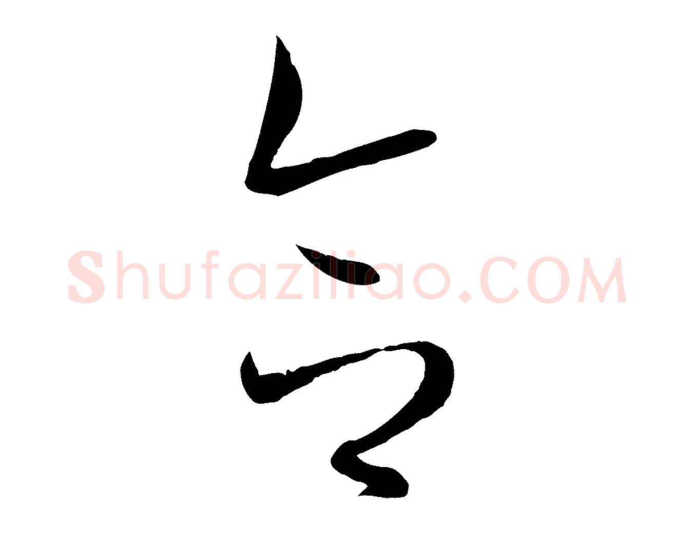 合毛笔草书写法,摘自唐代孙过庭书谱