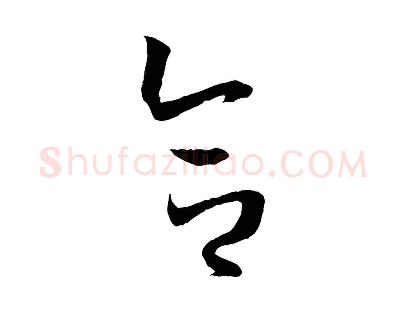 合毛笔草书写法,摘自唐代孙过庭书谱