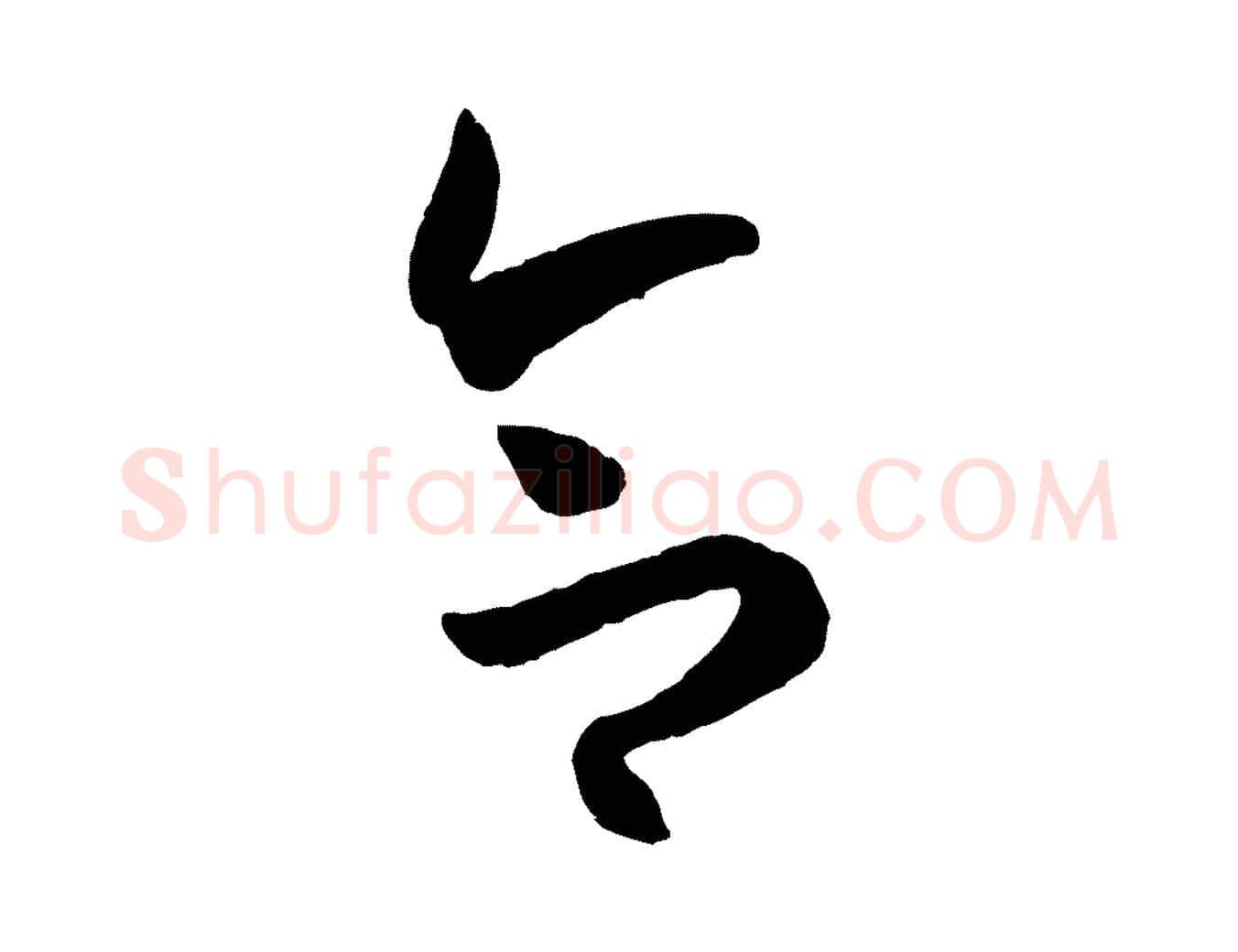 合毛笔草书写法,摘自唐代孙过庭书谱
