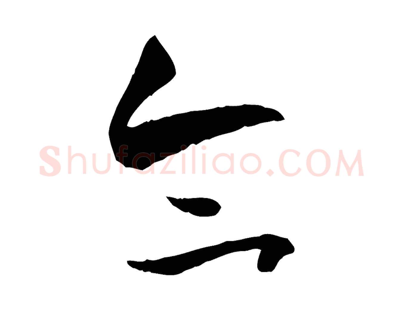 合毛笔草书写法,摘自唐代孙过庭书谱