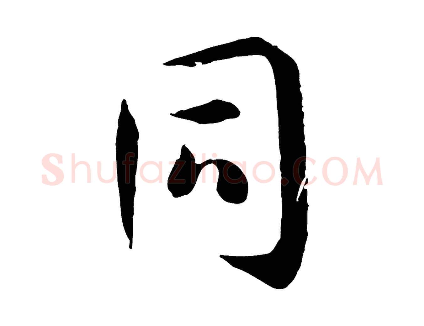 同毛笔草书写法,摘自唐代孙过庭书谱
