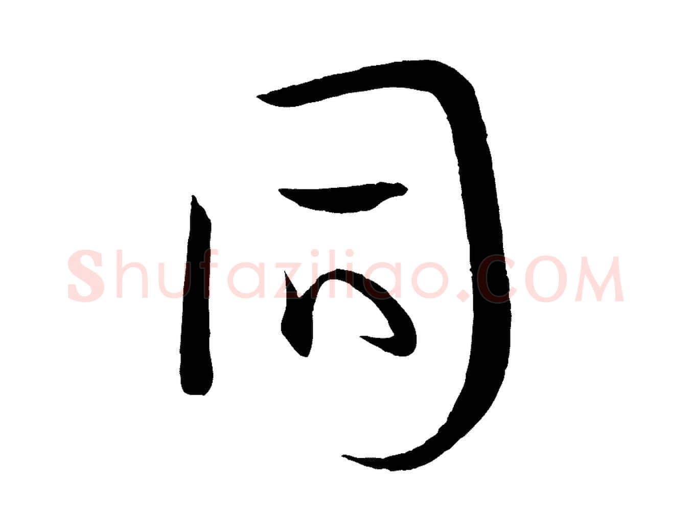 同毛笔草书写法,摘自唐代孙过庭书谱