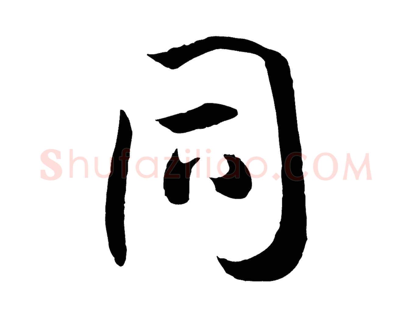 同毛笔草书写法,摘自唐代孙过庭书谱