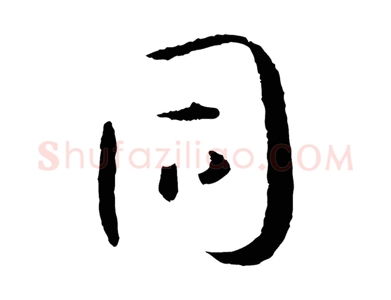 同毛笔草书写法,摘自唐代孙过庭书谱