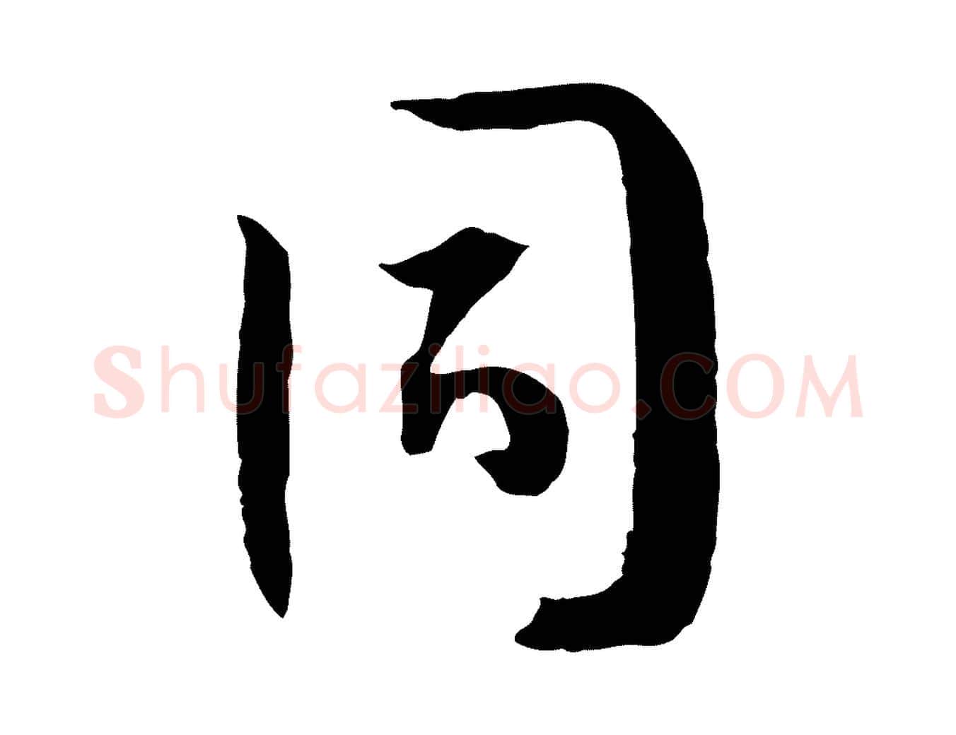 同毛笔草书写法,摘自唐代孙过庭书谱