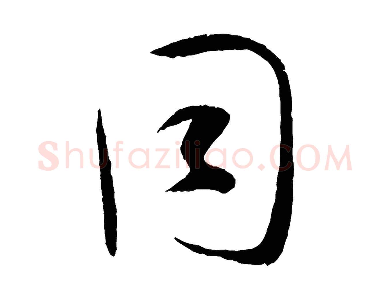 同毛笔草书写法,摘自唐代孙过庭书谱