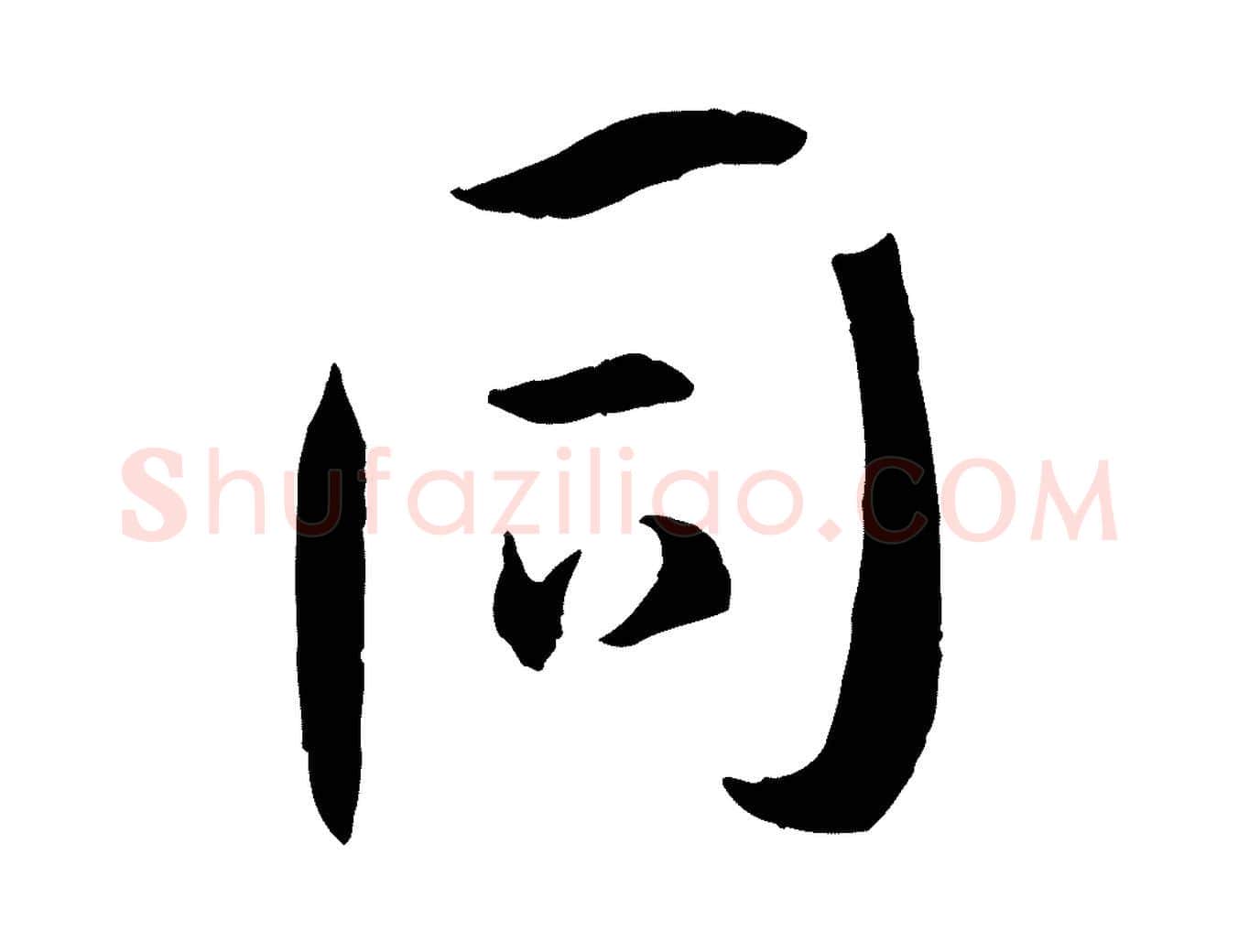 同毛笔草书写法,摘自唐代孙过庭书谱