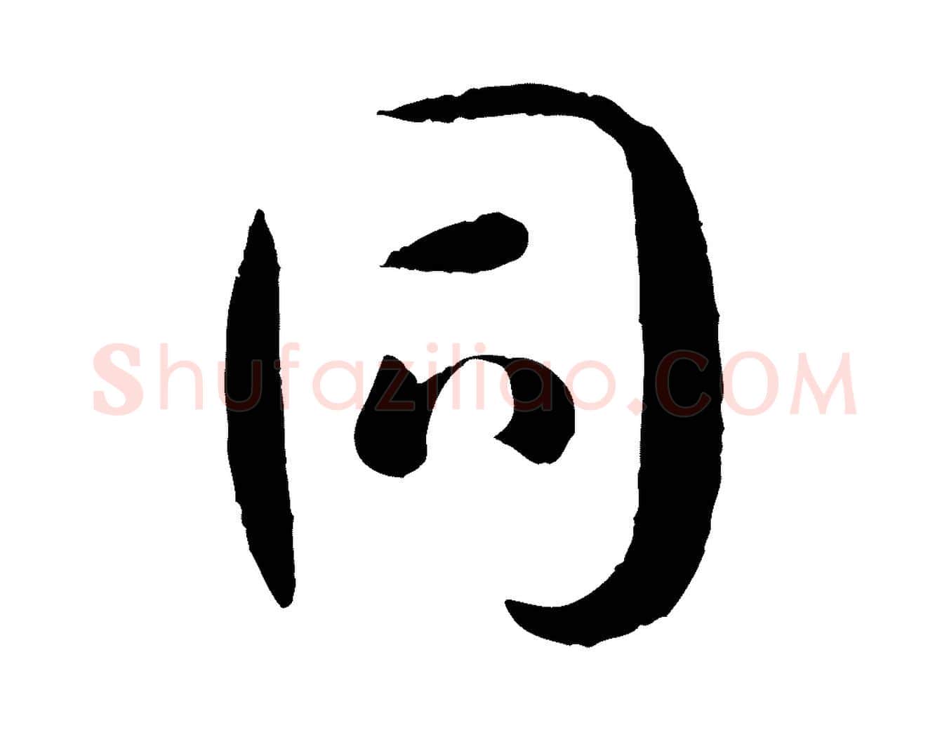 同毛笔草书写法,摘自唐代孙过庭书谱