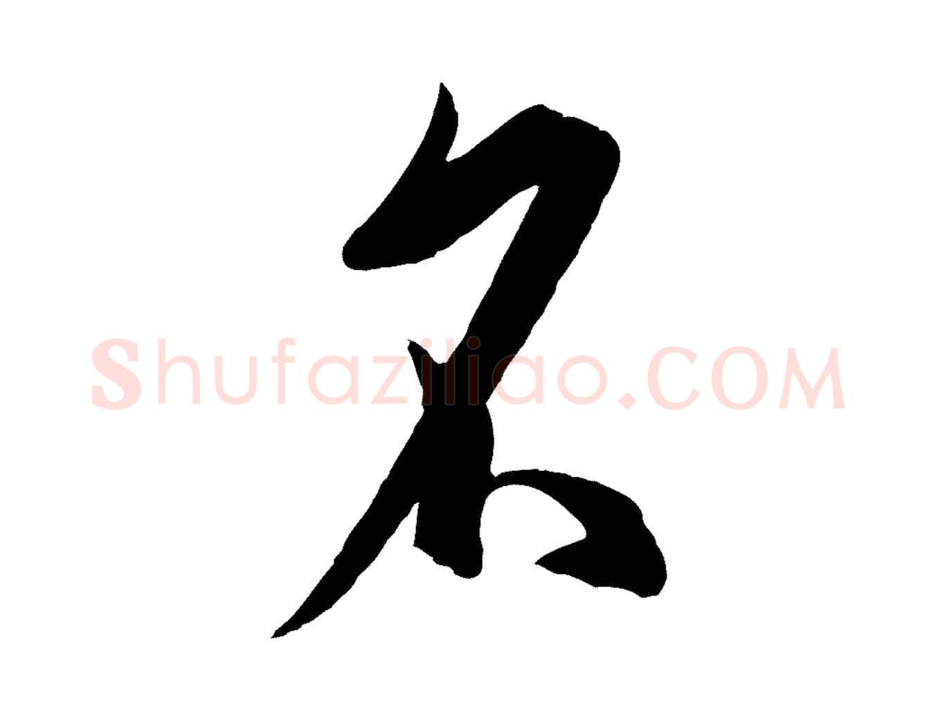 名毛笔草书写法,摘自唐代孙过庭书谱