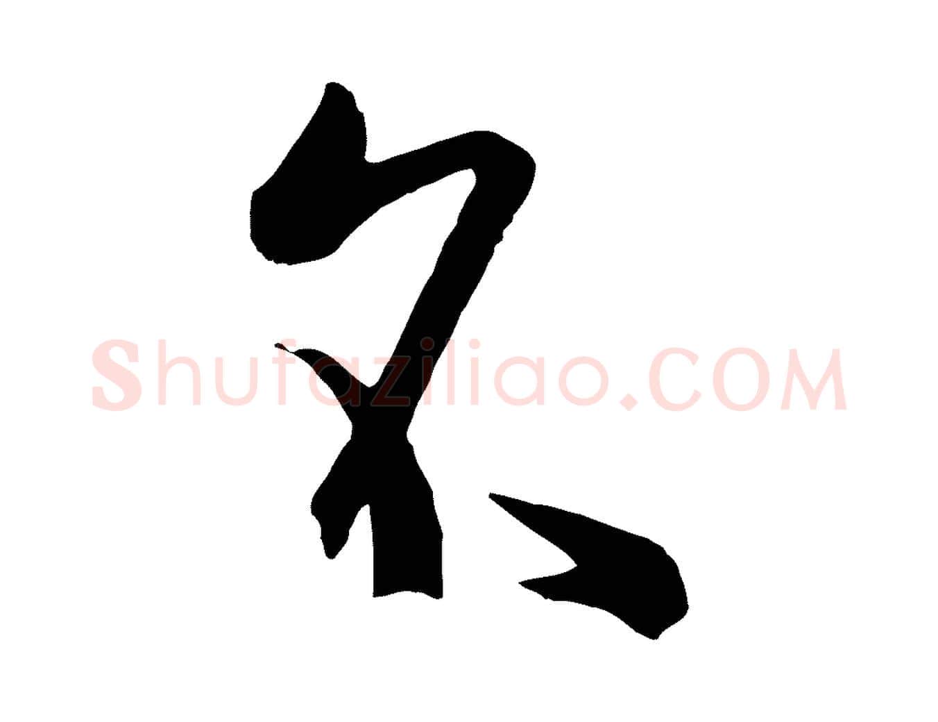 名毛笔草书写法,摘自唐代孙过庭书谱