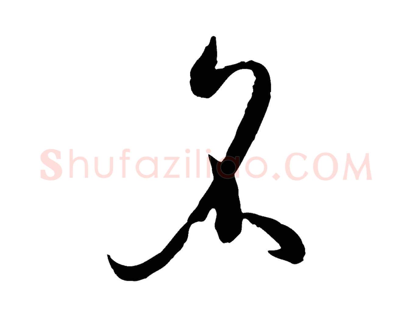 名毛笔草书写法,摘自唐代孙过庭书谱