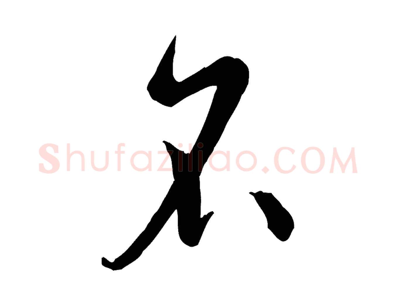 名毛笔草书写法,摘自唐代孙过庭书谱