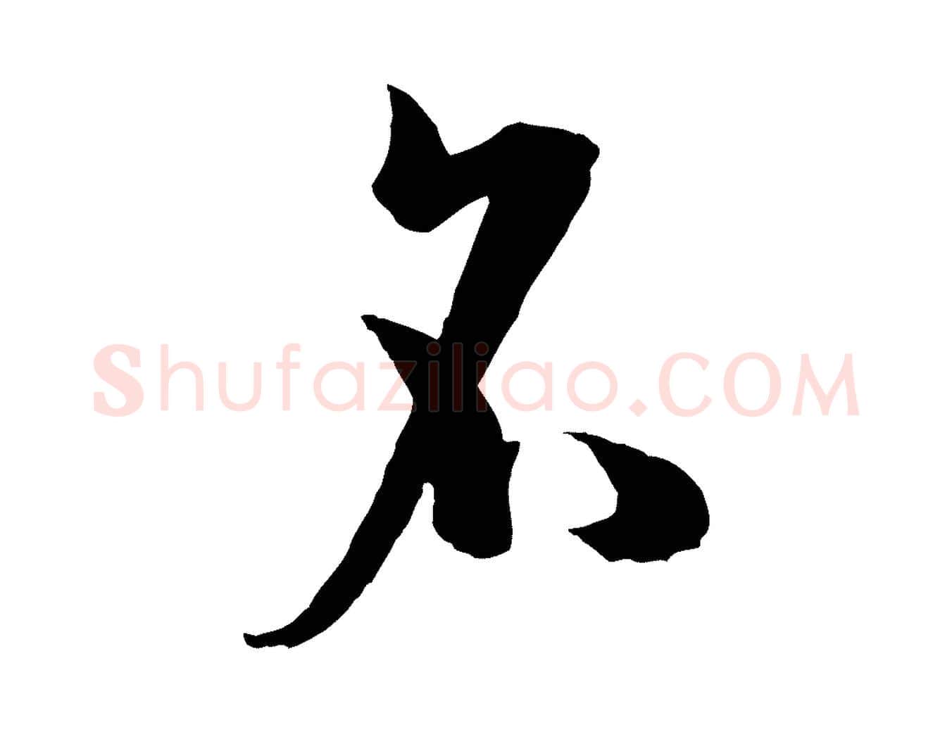 名毛笔草书写法,摘自唐代孙过庭书谱