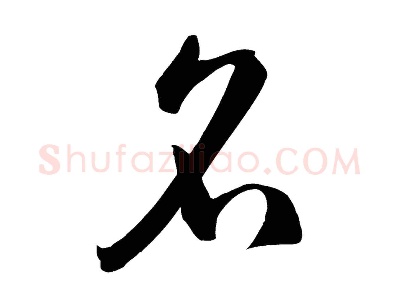 名毛笔草书写法,摘自唐代孙过庭书谱