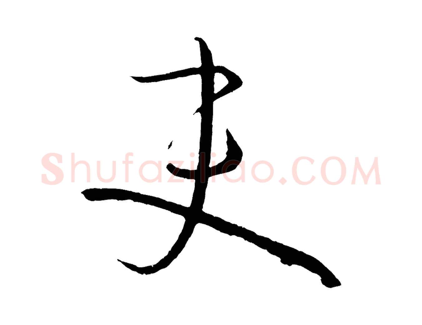 吏毛笔草书写法,摘自唐代孙过庭书谱