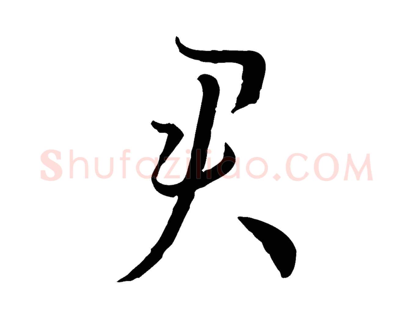 君毛笔草书写法,摘自唐代孙过庭书谱