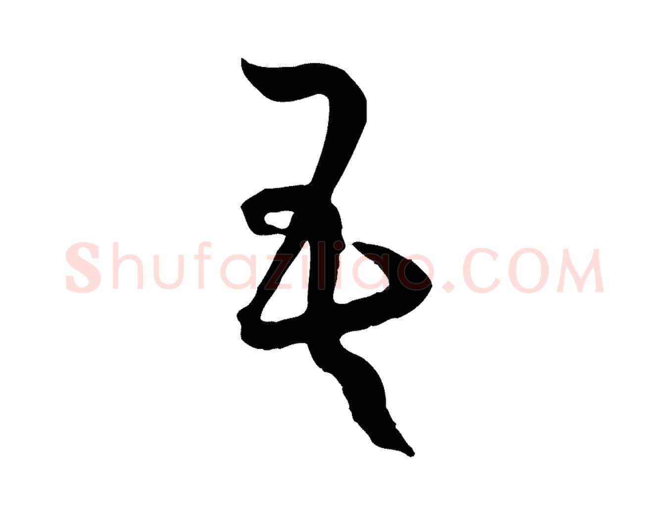 吾毛笔草书写法,摘自唐代孙过庭书谱