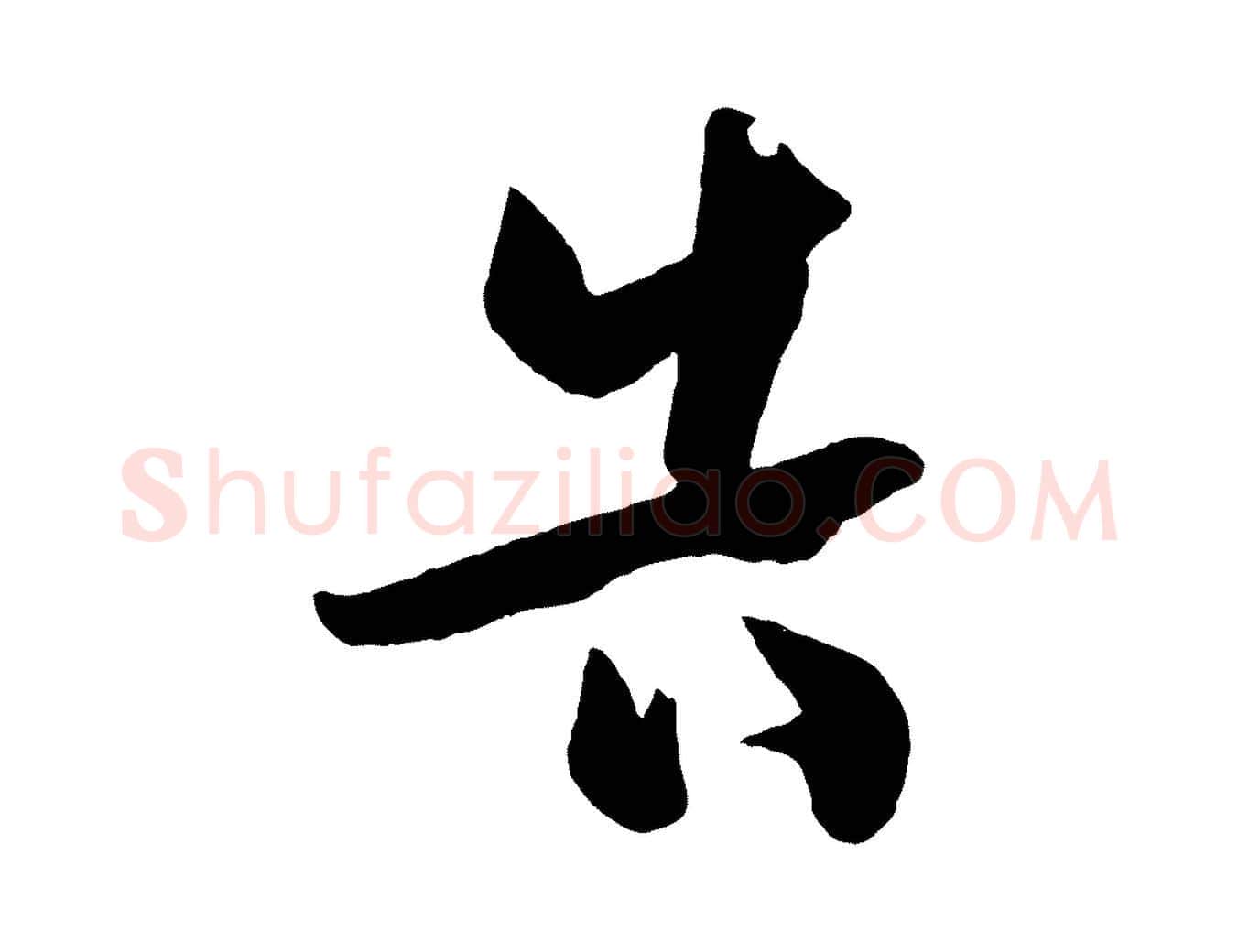 告毛笔草书写法,摘自唐代孙过庭书谱