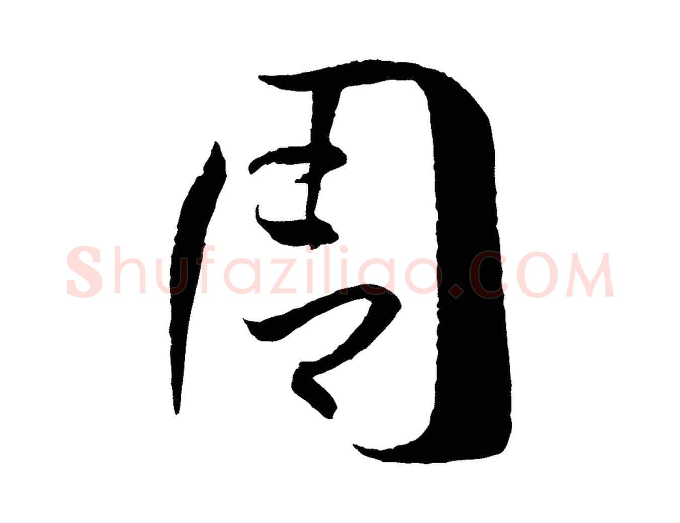 周毛笔草书写法,摘自唐代孙过庭书谱