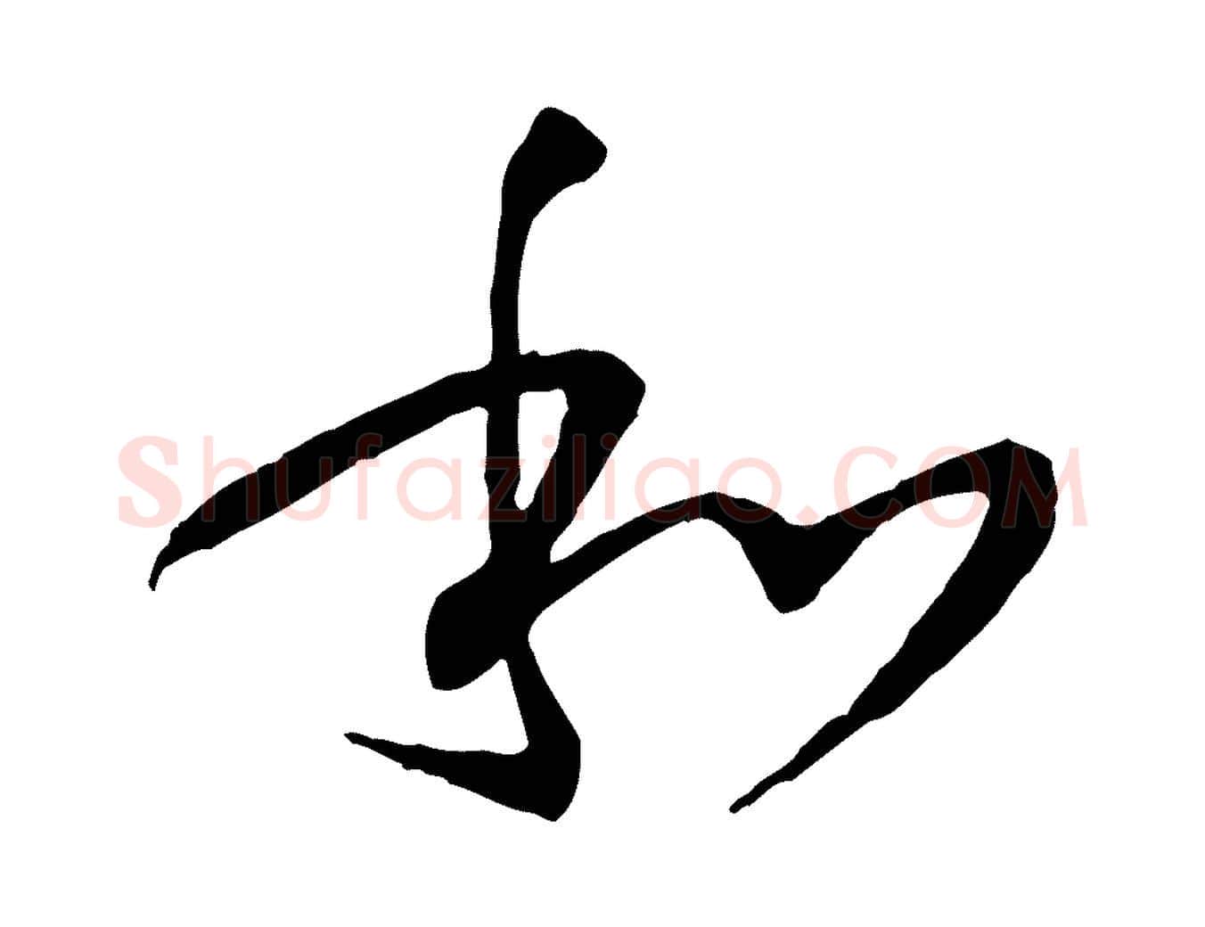 和毛笔草书写法,摘自唐代孙过庭书谱
