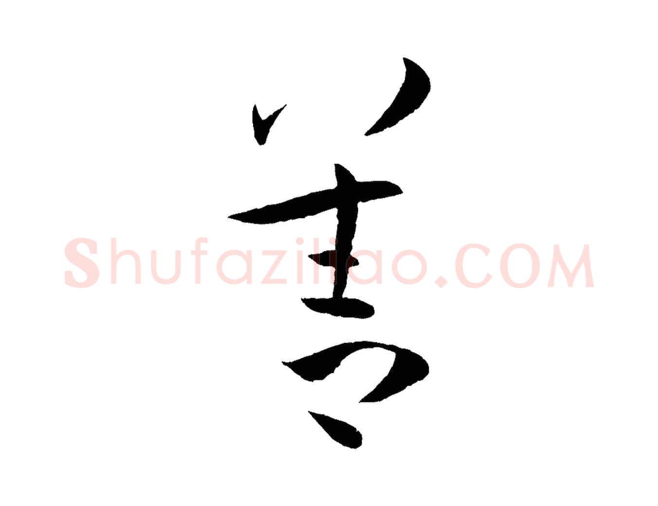 善毛笔草书写法,摘自唐代孙过庭书谱