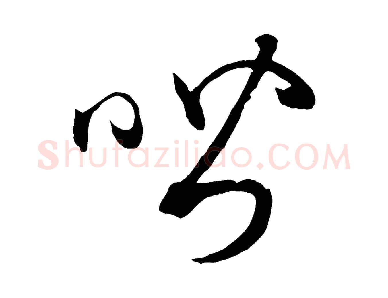 喈毛笔草书写法,摘自唐代孙过庭书谱
