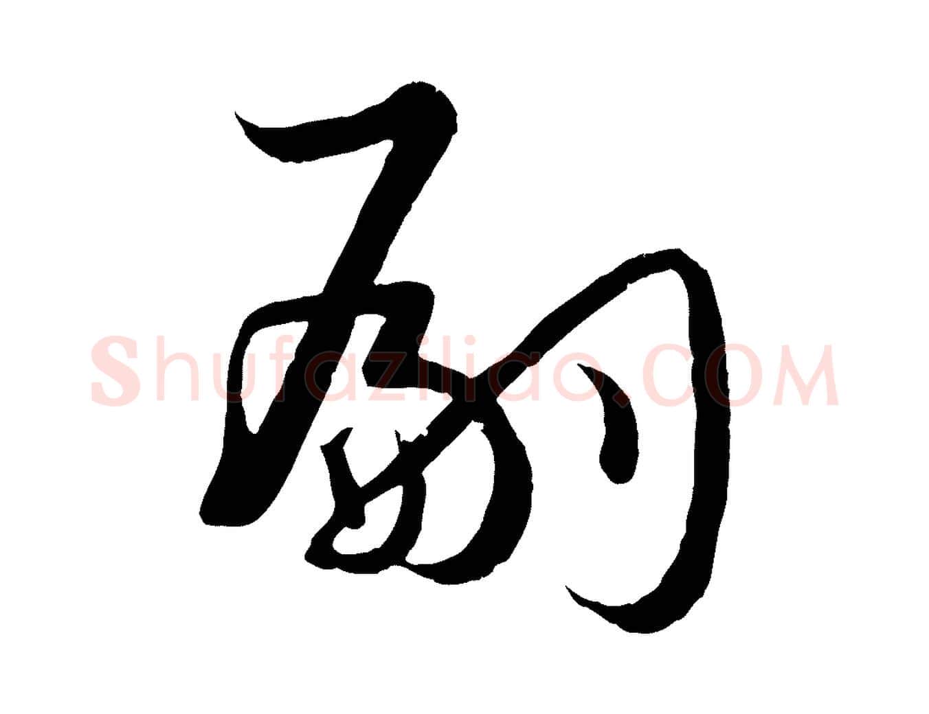 嗣毛笔草书写法,摘自唐代孙过庭书谱