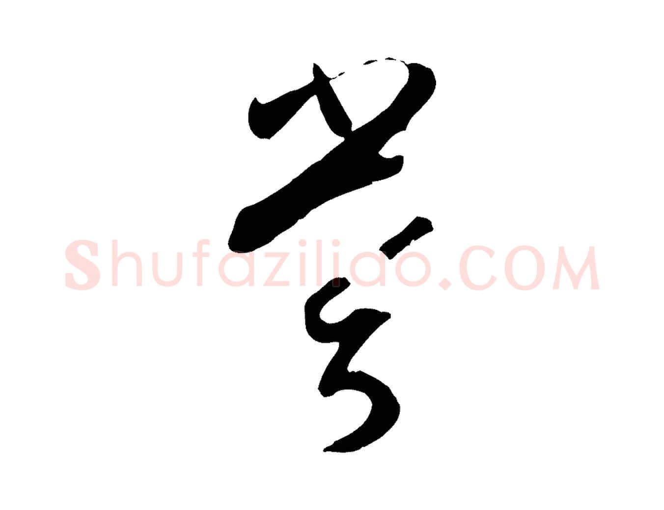 嘗毛笔草书写法,摘自唐代孙过庭书谱