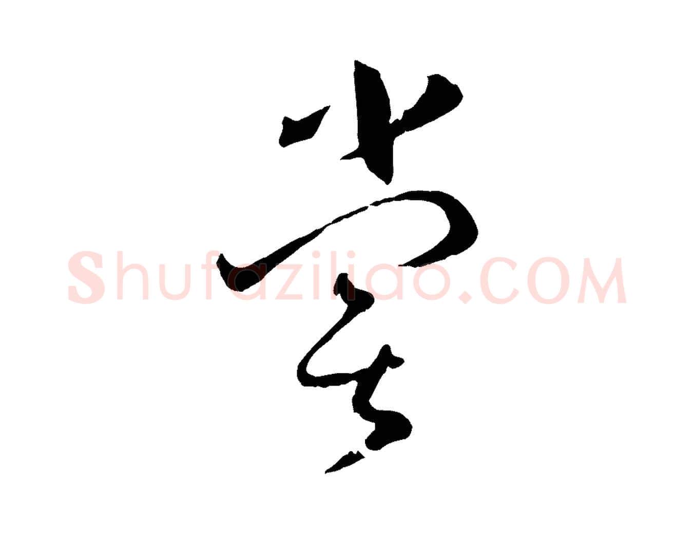 嘗毛笔草书写法,摘自唐代孙过庭书谱