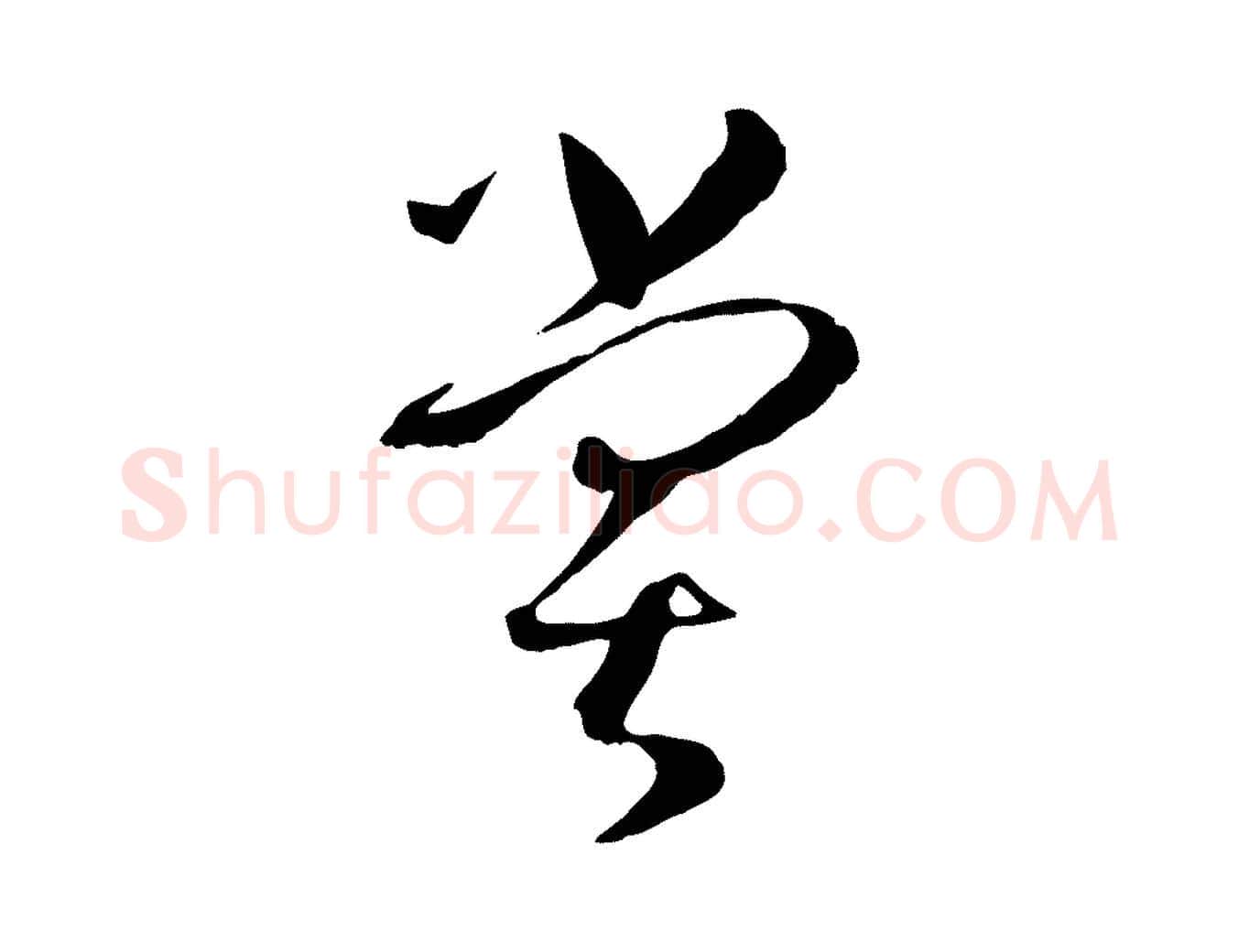 嘗毛笔草书写法,摘自唐代孙过庭书谱