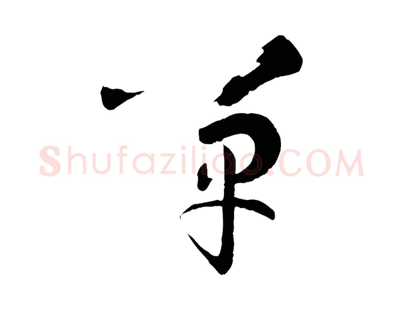 嘽毛笔草书写法,摘自唐代孙过庭书谱