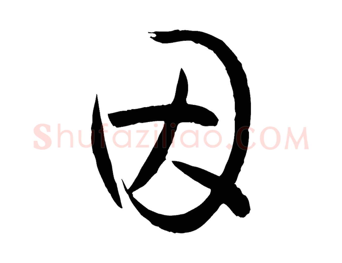 因毛笔草书写法,摘自唐代孙过庭书谱