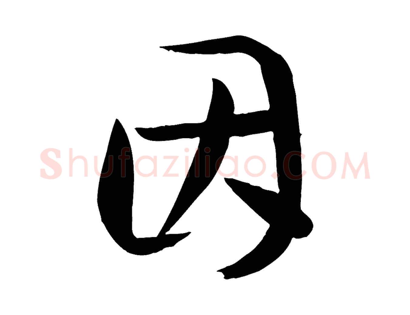因毛笔草书写法,摘自唐代孙过庭书谱