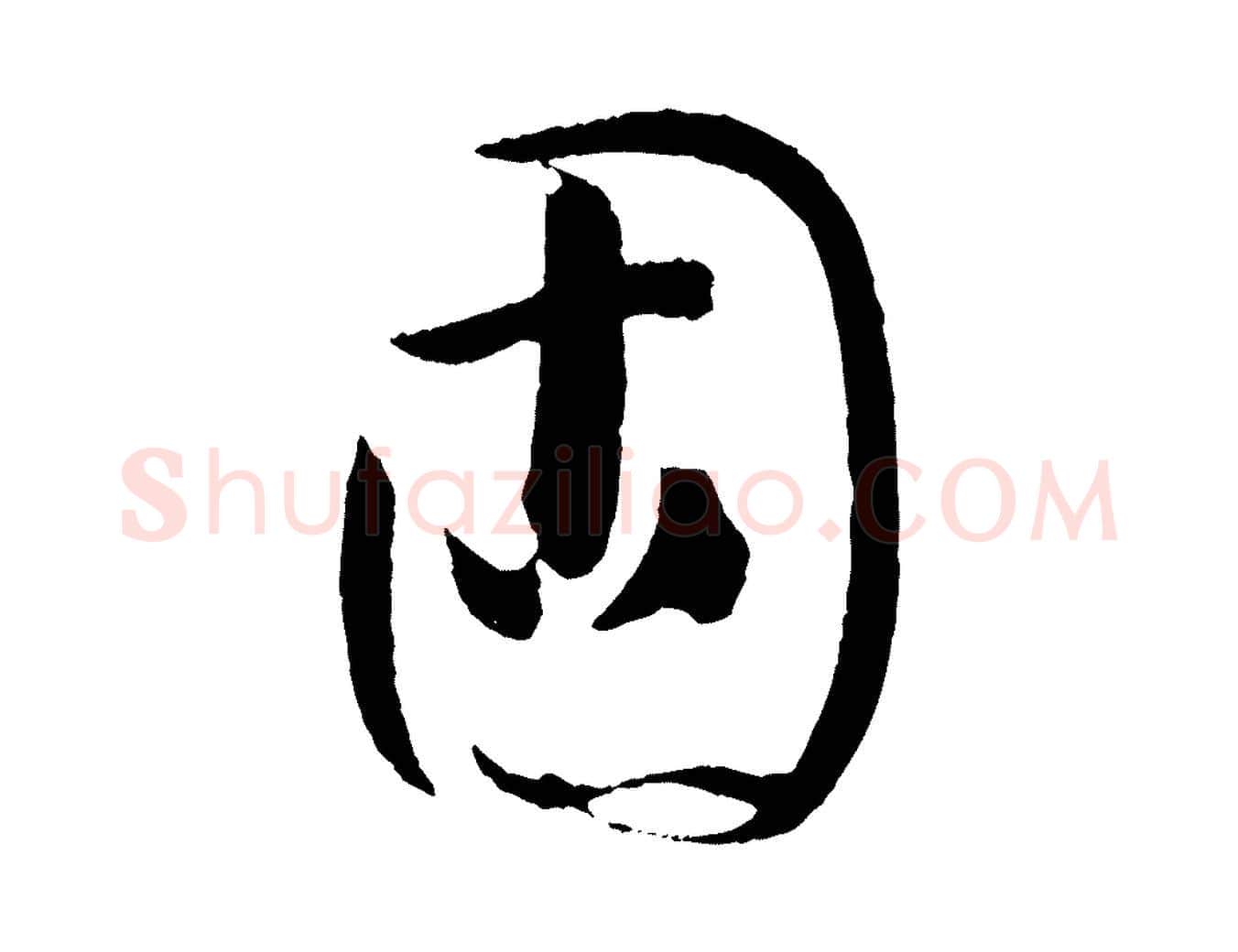 固毛笔草书写法,摘自唐代孙过庭书谱
