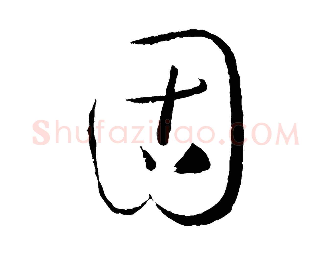 固毛笔草书写法,摘自唐代孙过庭书谱